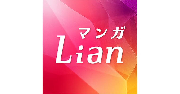 女性向け恋愛コミックレーベル『ネクストf Lian（リアン）』が4