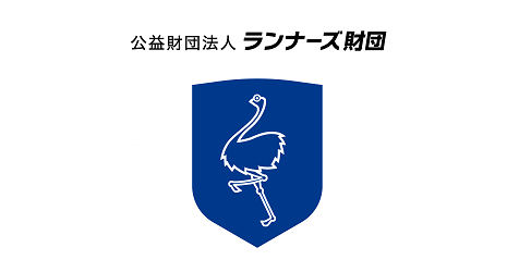 公益財団法人ランナーズ財団のプレスリリース|PR TIMES