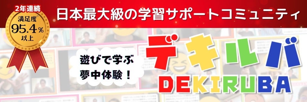遊びで学ぶ夢中体験！デキルバ】からリリース！新感覚九九学習ゲーム