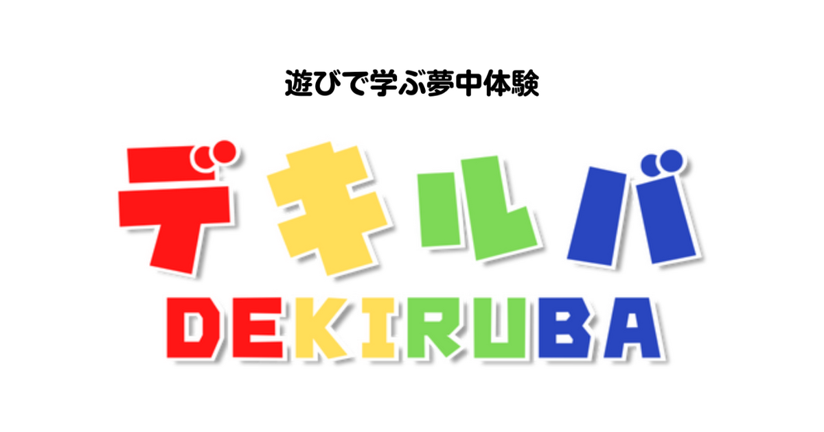 遊びで学ぶ夢中体験！デキルバ】からリリース！新感覚九九学習ゲーム