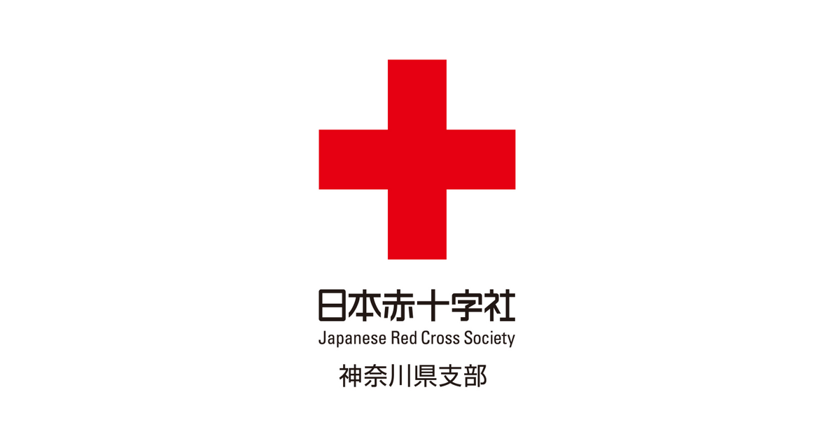 緊急時の救急処置、手当のキホンを赤十字がお伝えします