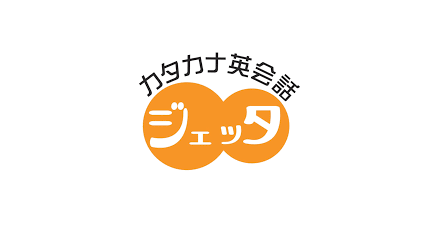 通じる英会話はカタカナで―「聞く」「話す」が楽しくなる新英会話術 怖いくらい通じるカタカナ英語の法則 ネット対応版 ネイティブも