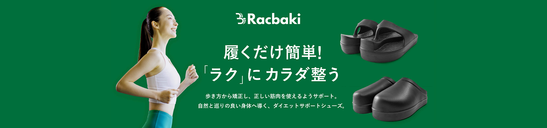 発売前に完売してしまう骨格矯正履Racbaki リカバリー素材 発売前に完売してしまう骨格矯正履Racbaki リカバリー素材