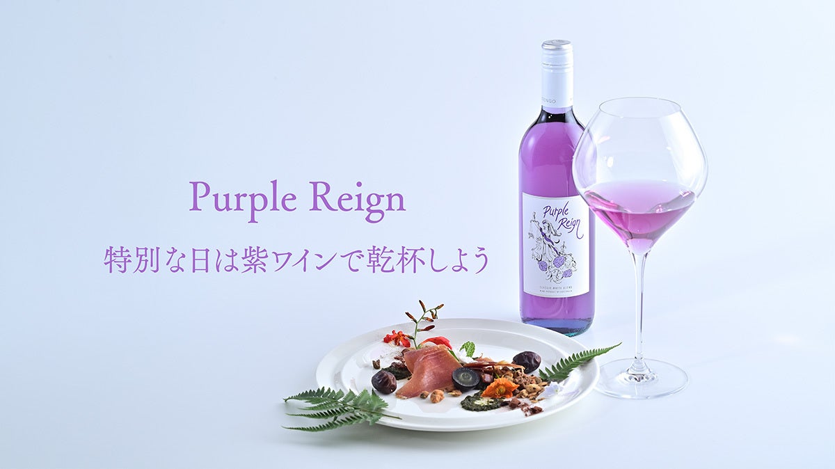 美しすぎる】甘口紫ワインが2024年8月入荷決定!予約受付中 美しすぎる】甘口紫ワインが2024年8月入荷決定!予約受付中