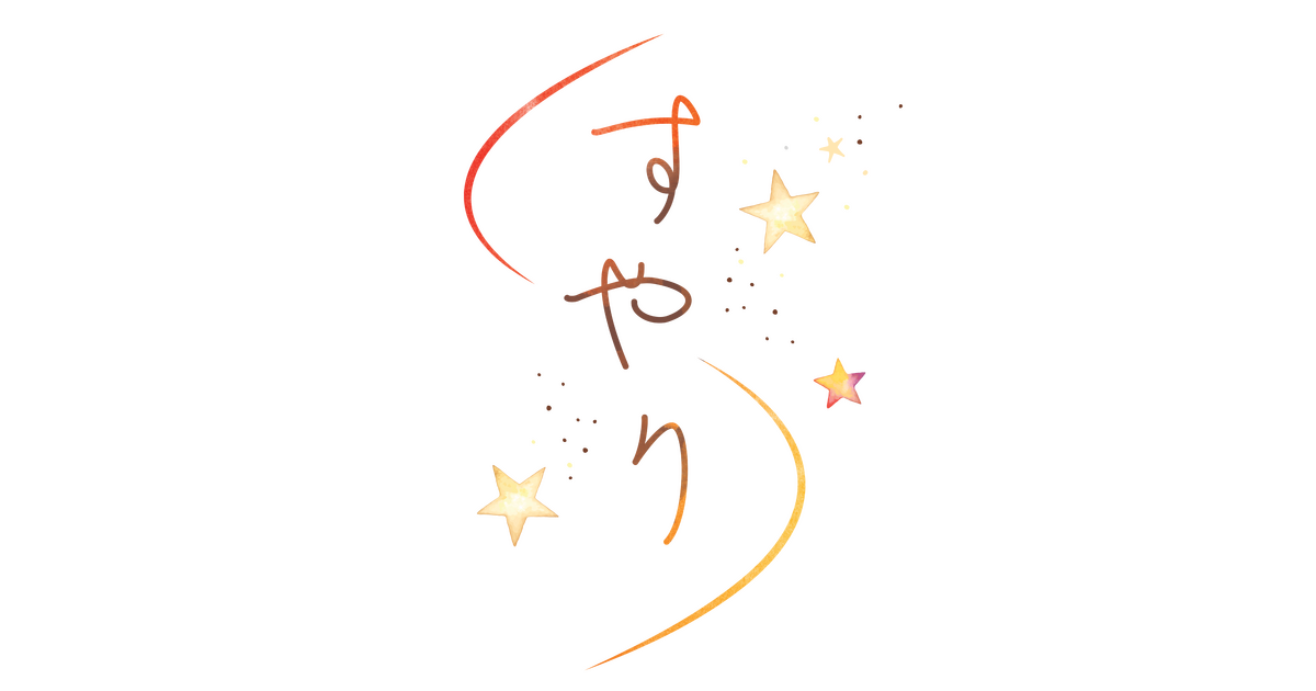 日頃忙しいあなたが