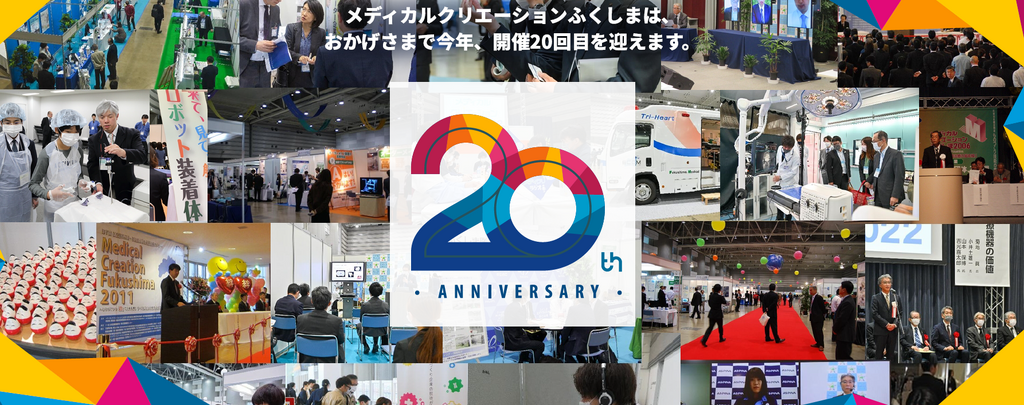 メディカルクリエーションふくしま（MCF）大賞2024 最終審査に進む企業