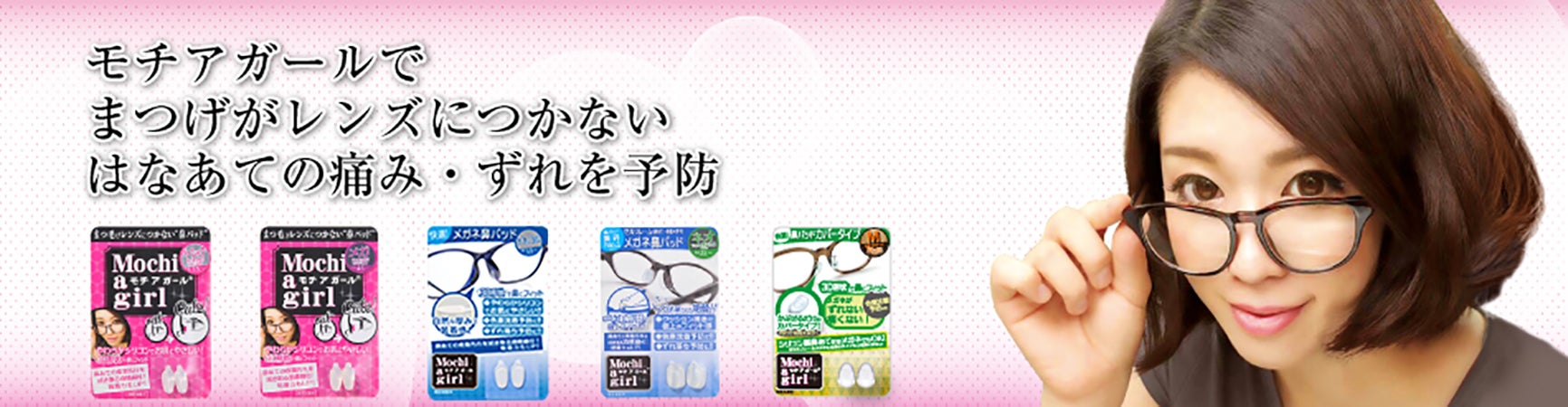 つけまつげ&まつげエクステ専用、メガネ用⿐パッド「モチアガール