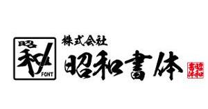 昭和書体全集」をさつま町のふるさと納税返礼品に追加リリース! | 株式