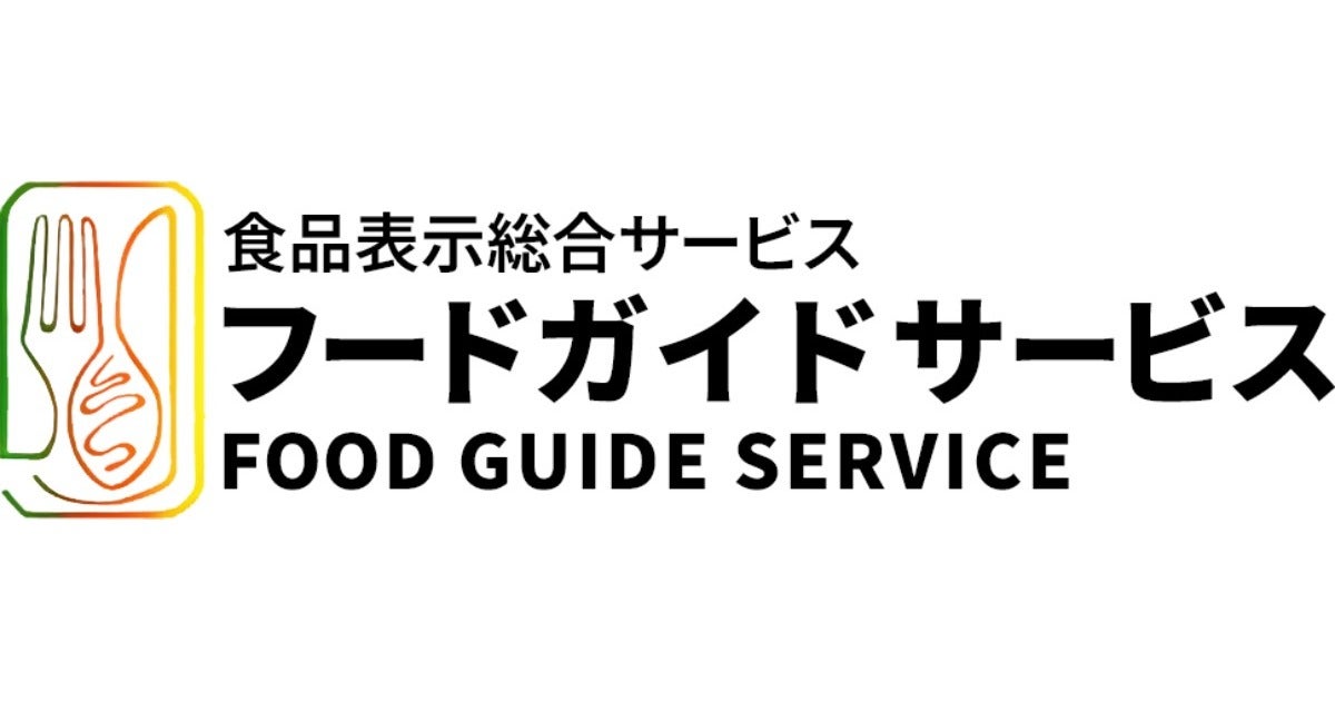 輸入食材ガイド 株式会社フードガイドサービスのプレスリリース｜PR TIMES