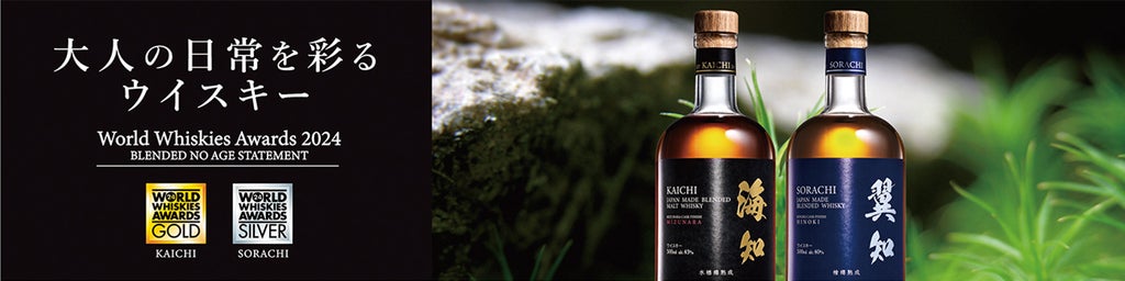 国産ウイスキーブレンド梅酒「海知の梅・翼知の梅」がおもてなし