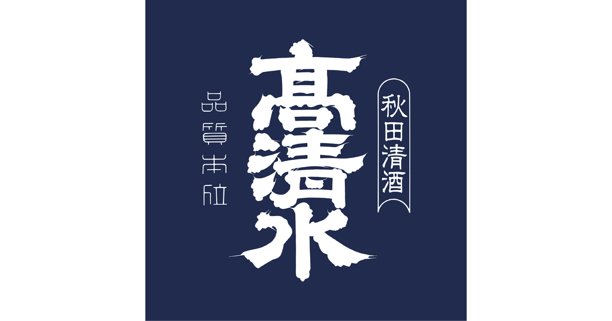 全国新酒鑑評会20 回連続金賞受賞記念酒」発売のお知らせ | 秋田酒類