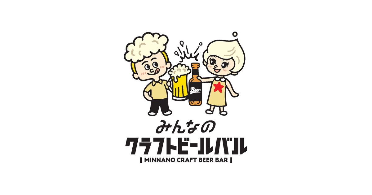 みんなのクラフトビールバル両国・蔵前のプレスリリース｜PR TIMES