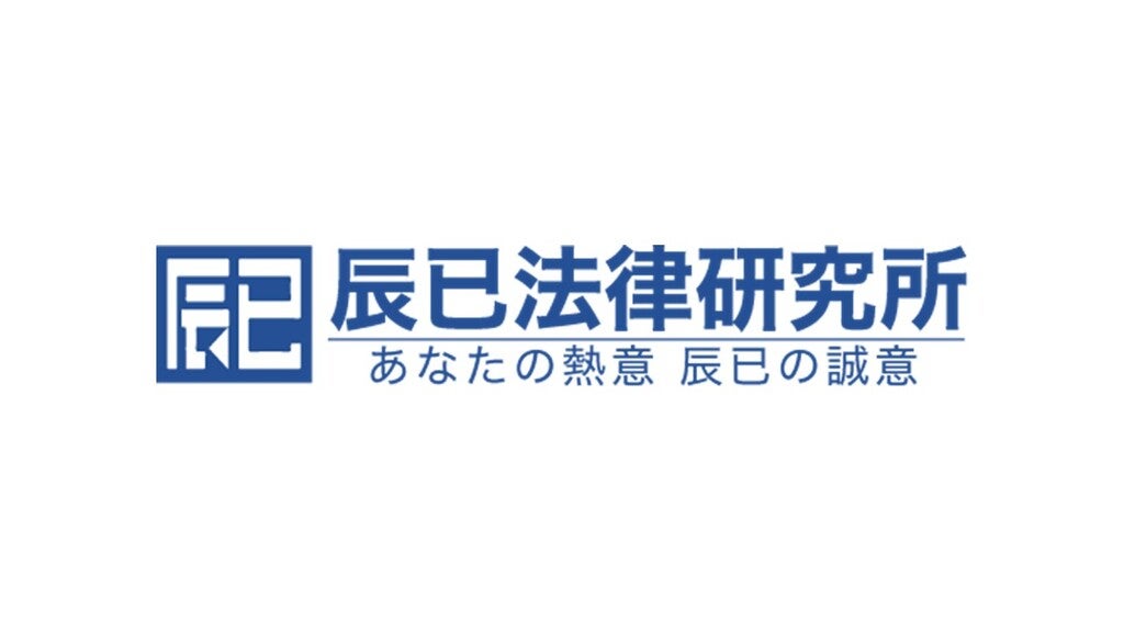 株式会社辰已法律研究所のプレスリリース｜PR TIMES