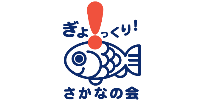 ニッポンの魚ビジネスEXPO2025 2月18日に開催決定！ 出展者
