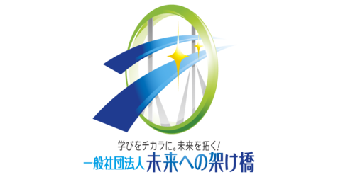 一般社団法人未来への架け橋のプレスリリース｜PR TIMES