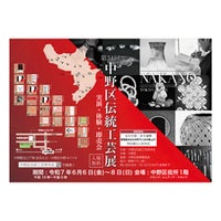 第34回 中野区伝統工芸展開催! 中野区新庁舎で6月6日(金)~6月8日(日