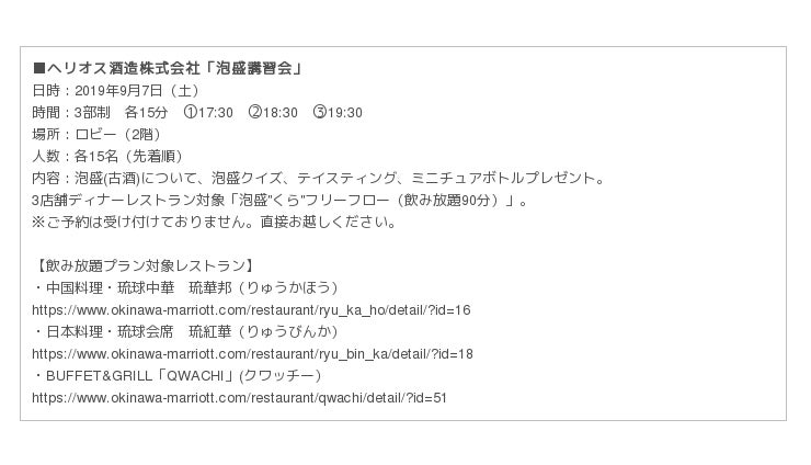 オキナワ マリオット リゾート スパ ヘリオス酒造株式会社との一夜限りの泡盛講習会を開催 ホテルマネージメントジャパン 外食業界の新店舗 新業態など 最新情報 ニュース フーズチャネル