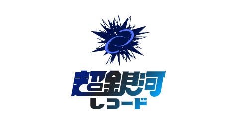 銀河の歌姫たち 銀河お嬢様伝説ユナ GALAXY WAVE SEGMENT.I「愛とさすらいの聖