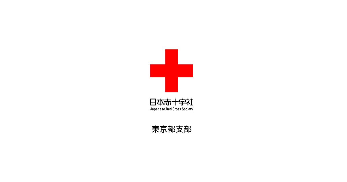 日本赤十字社東京都支部のプレスリリース｜PR TIMES
