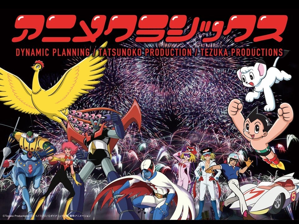 アニメクラッシックス花火実行委員会のプレスリリース｜PR TIMES