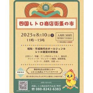 【昭和レトロ蚤の市室内開催／香川県最大級】昭和・平成の“あの頃”が帰ってくる！「四国レトロ商店街蚤の市」8月10日、香川・高松で開催決定