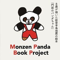 門前のパンダちゃん義援金プロジェクトのプレスリリース｜PR TIMES