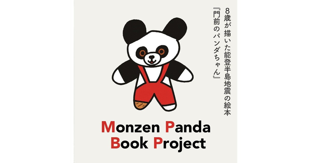 能登地震寄付　8冊　セット割引　サーカス　絵本 8歳の子供が描く、能登半島地震をやさしく伝える絵本『門前のパンダ