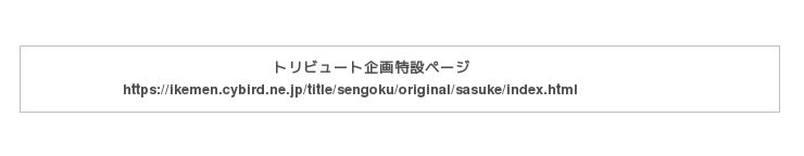 イケメンシリーズ の人気タイトル イケメン戦国 時をかける恋 梶山ミカ先生 カレー沢薫先生 まずりん先生によるスペシャルマンガを公開 Cnet Japan