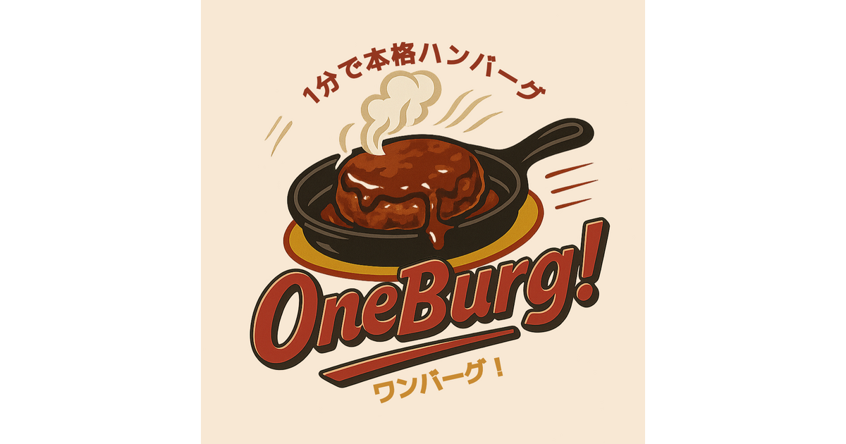 2025年9月1日オープン】阿倍野区昭和町に「1分で本格ハンバーグ