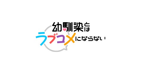 幼馴染とはラブコメにならない』第1話・第2話先行上映会レポート／久住