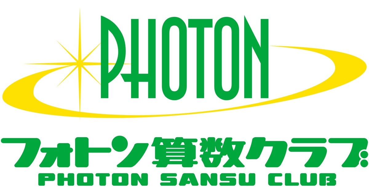 中学受験 算数専門塾「フォトン算数オンライン教室」が10月1日