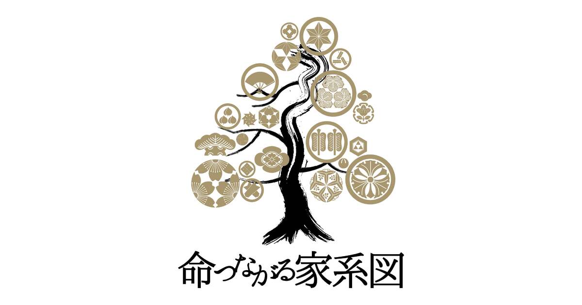 1000年先も日本が美しく続くために。「命つながる家系図」が、すべての