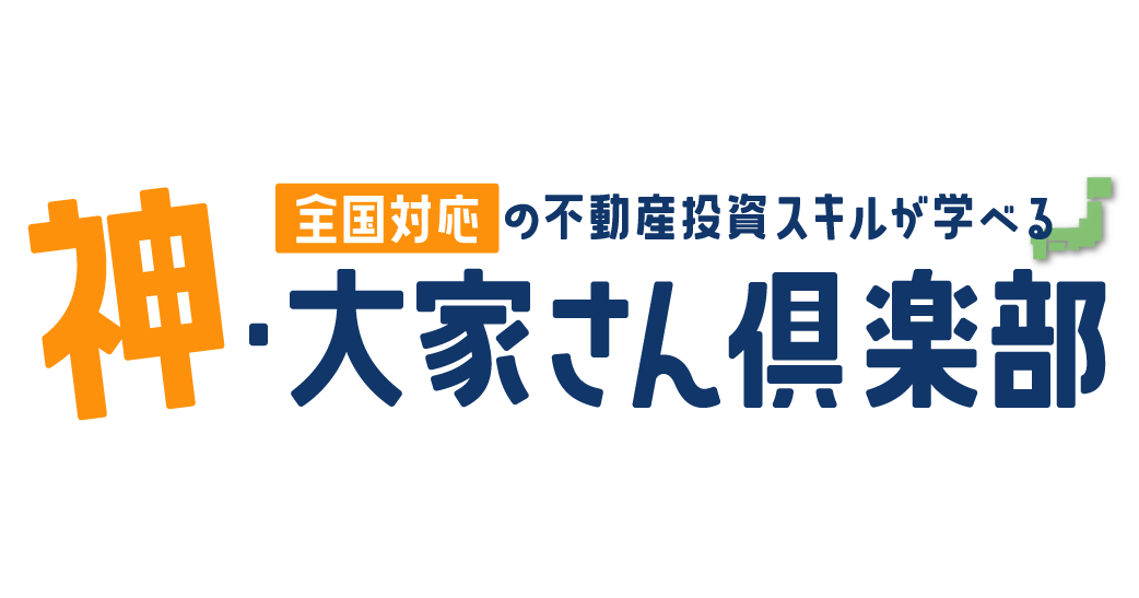 日本最大級の不動産投資スクール『神・大家さん倶楽部』スクール生の