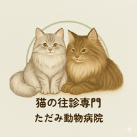 ただみ動物病院のプレスリリース｜PR TIMES