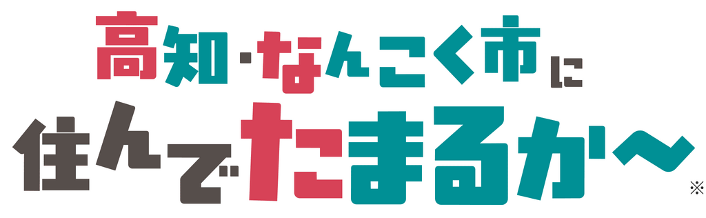 高知・なんこく市に住んでたまるか～！ 南国市の魅力を発信する特設