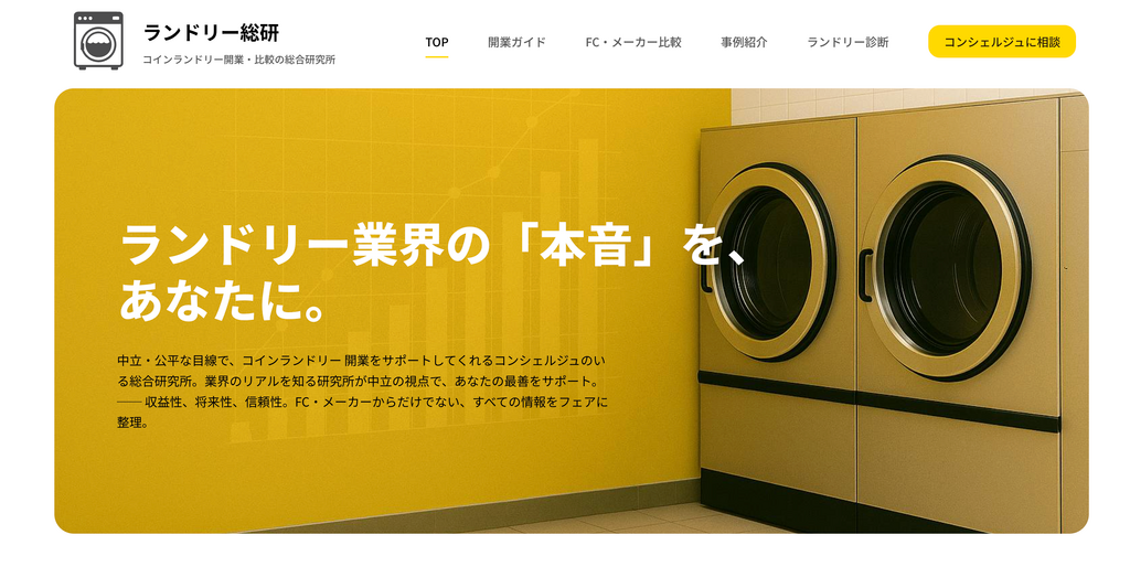 コインランドリー開業支援に特化した情報プラットフォーム 