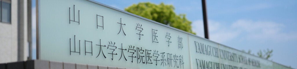 山口大学医学部のプレスリリース｜PR TIMES