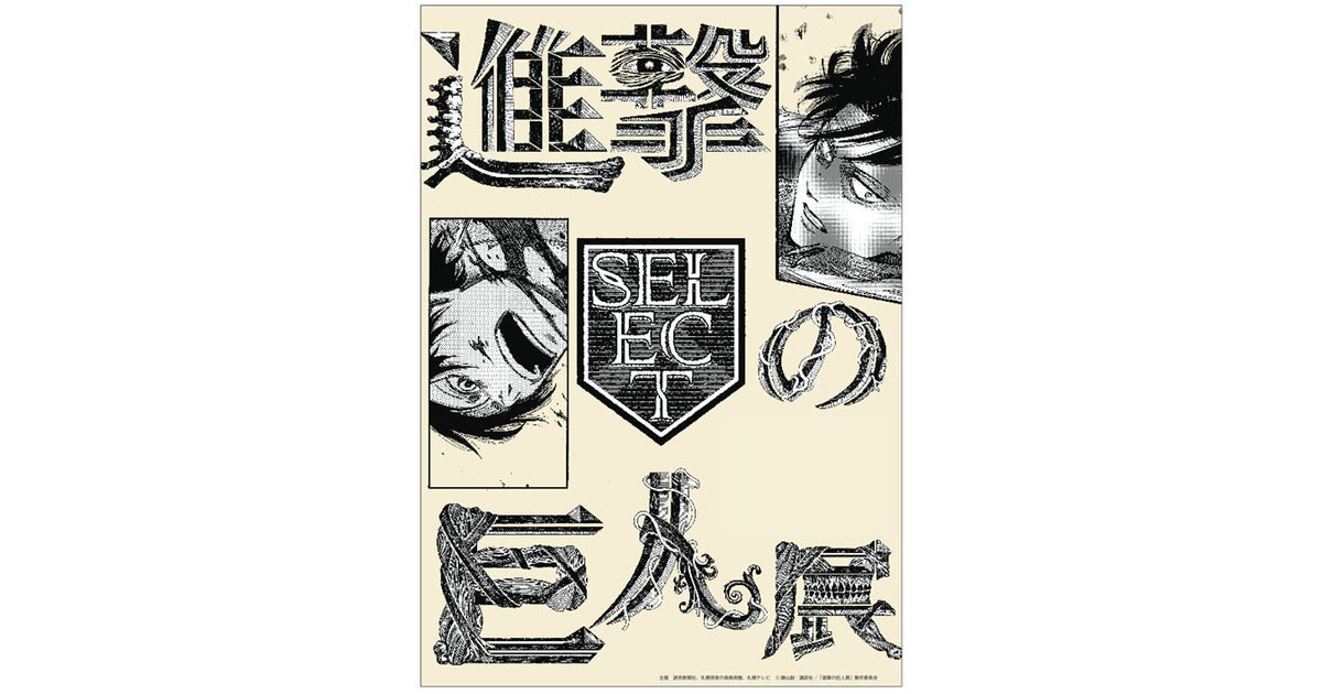 サッポロ黒ラベル 6缶パック景品付（西日本限定「進撃の巨人