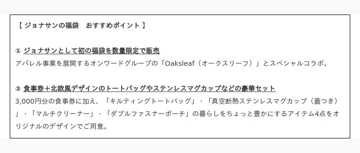 オンワード」×ジョナサンのコラボ「福袋」が登場！12月14日（木）より