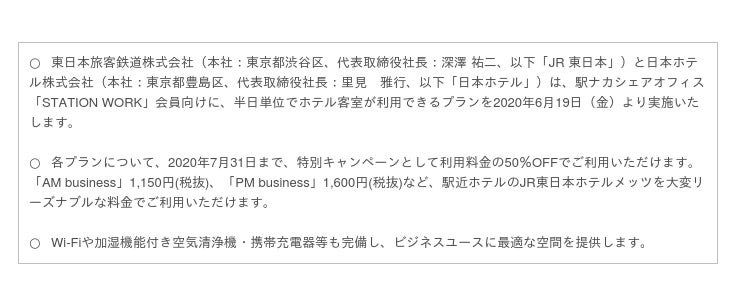 駅近ホテルの Jr東日本ホテルメッツ があなたのオフィス空間に Station Work会員限定 特別キャンペーン料金1 150円 税抜 より利用可能 投稿日時 06 15 16 47 Pr Times みんなの株式 みんかぶ