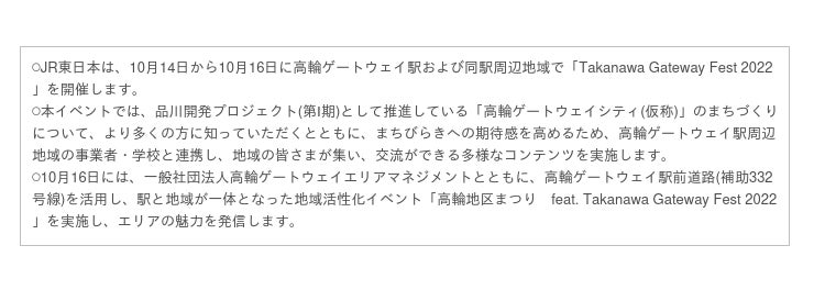 「Takanawa Gateway Fest 2022」を開催します～地域とつながり、地域を楽しむ高輪ゲートウェイ駅イベント～