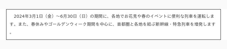 春の臨時列車の運転について