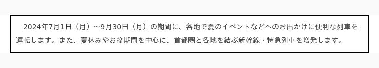 夏の臨時列車の運転について