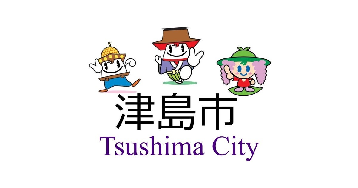 津島市のプレスリリース｜PR TIMES