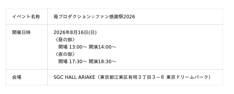 TVアニメ『【推しの子】』の公式イベント「苺プロダクション☆ファン感謝祭2026」に協賛決定 ~エンタテインメントの力で作品の世界観と感動をより多くのファンへ届ける~ TVアニメ『【推しの子】』の公式イベント「苺プロダクション☆ファン感謝祭2026」に協賛決定 ~エンタテインメントの力で作品の世界観と感動をより多くのファンへ届ける~