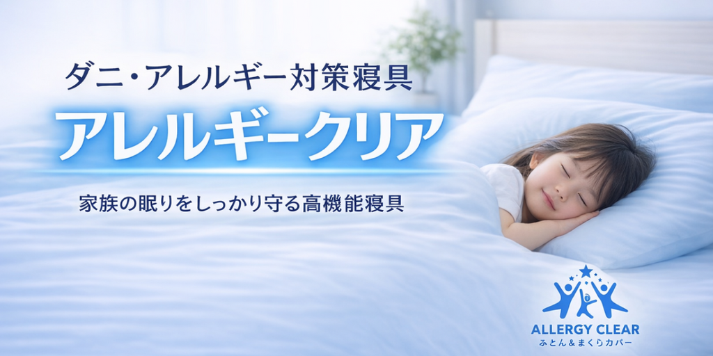 アレルギー対策寝具「アレルギークリア」子どもの眠りを守る、新しい