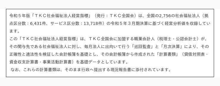 ２千法人超の社会福祉法人の計算書類データを収録した令和５年版