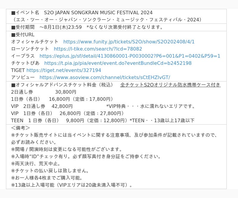 猛暑を吹き飛ばす！“世界一ずぶ濡れになる音楽フェス“「S2O JAPAN 2024」いよいよ開催目前！出演アーティストのタイムテーブル発表！｜さんたつ  by 散歩の達人