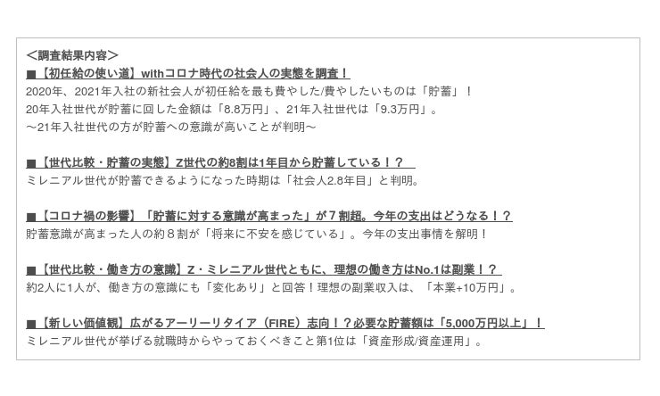 初任給 と 理想的な働き方 に関する世代別の実態を発表 コロナ世代 年 21年入社 の初任給の使い道no 1は 貯蓄 時事ドットコム