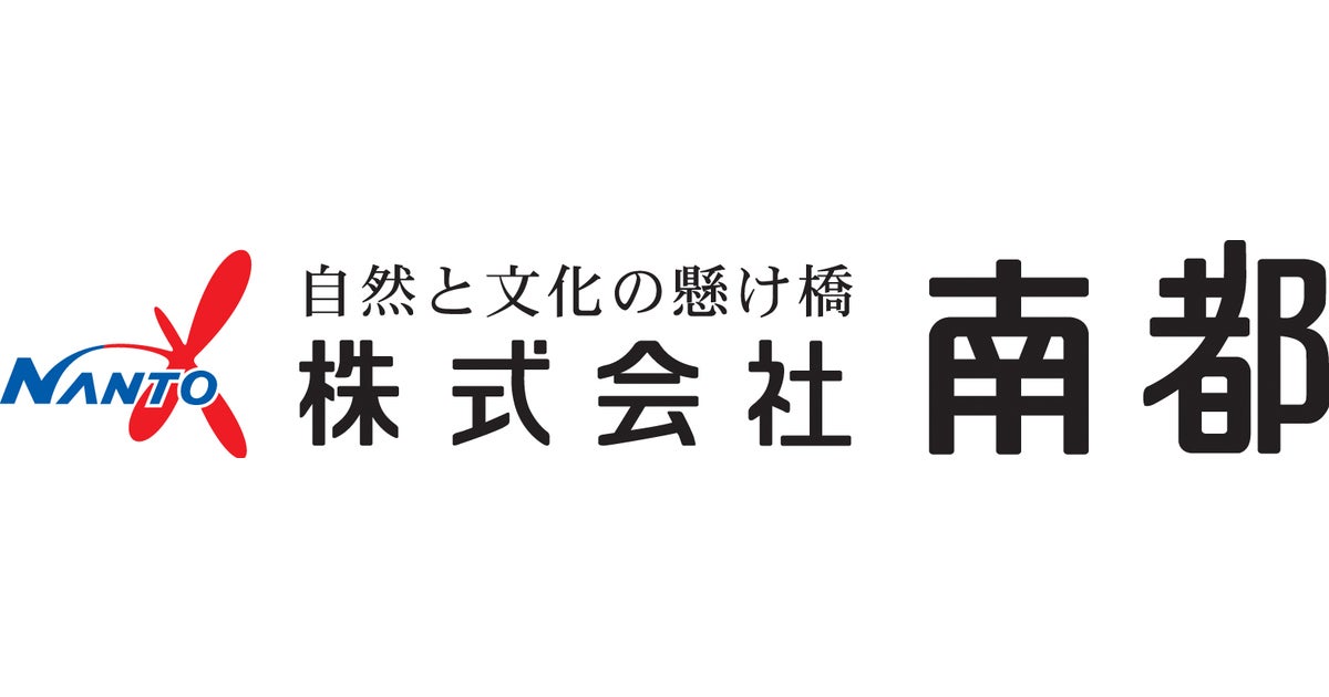 南都グループのPRTIMESプレスリリース一覧 - 周年事業やイベント情報
